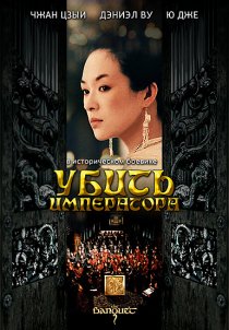 «Убить императора»