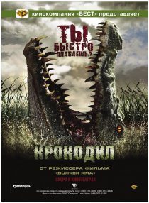 «Крокодил»