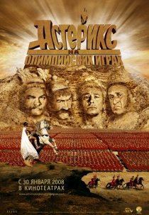 «Астерикс на Олимпийских играх»