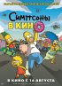 Постер «Симпсоны в кино»