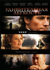 «Удивительная легкость»