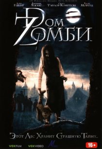 «Dом Zомби»