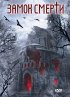 Постер «Замок смерти»