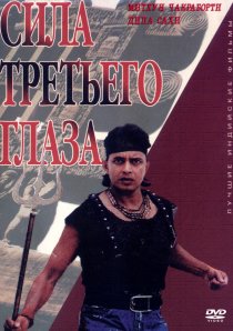 «Третий глаз Шивы»