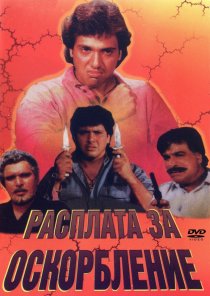 «Расплата за оскорбление»