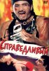 Постер «Справедливый»