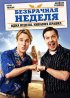 Постер «Безбрачная неделя»