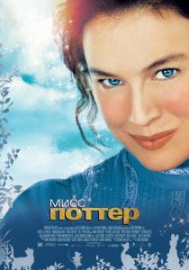 «Мисс Поттер»