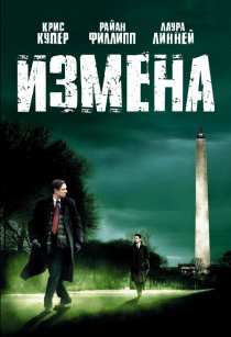 «Измена»