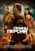 Постер «Принц Персии: Пески времени»