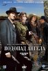 Постер «Водопад Ангела»
