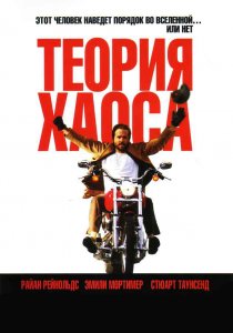 «Теория хаоса»