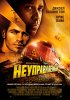 Постер «Неуправляемый»