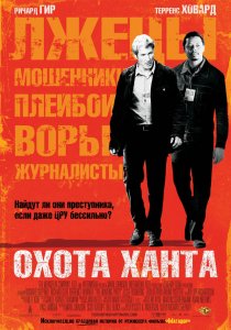 «Охота Ханта»