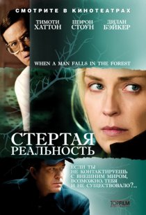 «Стертая реальность»