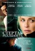 Постер «Стертая реальность»
