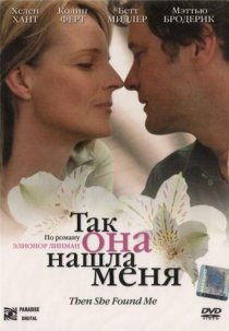 «Так она нашла меня»