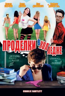 «Проделки в колледже»
