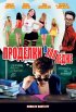 Постер «Проделки в колледже»
