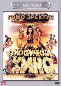 «Гомо Эректус»