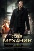 Постер «Механик»