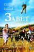 Постер «Завет»