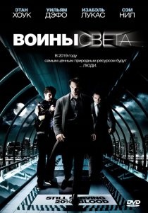 «Воины света»