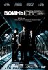 Постер «Воины света»