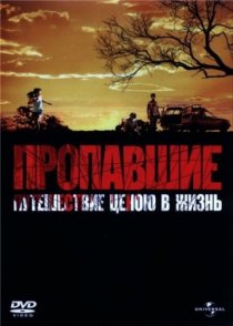 «Пропавшие»