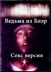«Ведьма из Блэр: Секс версия»