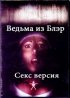 Постер «Ведьма из Блэр: Секс версия»