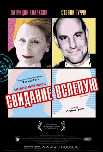 «Свидание вслепую»