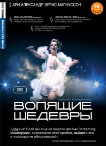 «Вопящие шедевры»