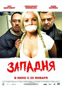 «Западня»