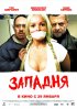Постер «Западня»