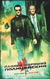 «Плохой хороший полицейский»