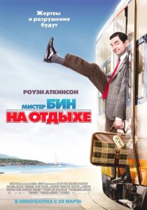 «Мистер Бин на отдыхе»
