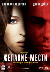 «Желание мести»