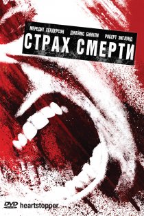 «Страх смерти»