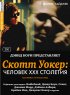 Постер «Скотт Уокер: Человек ХХХ столетия»