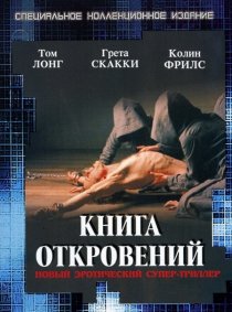 «Книга откровений»