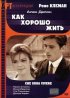 Постер «Как хорошо жить»