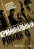 Постер «Криминальный роман»