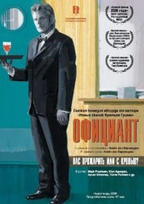 «Официант»