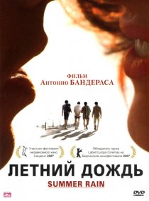 «Летний дождь»