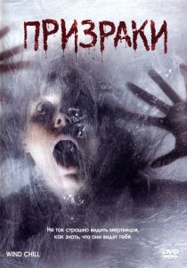 «Призраки»