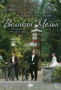 «Великий Мольн»