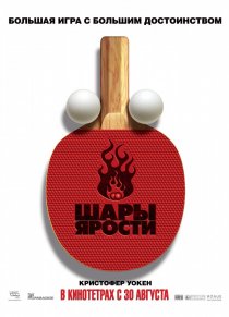 «Шары ярости»