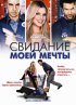 Постер «Свидание моей мечты»