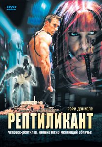 «Рептиликант»